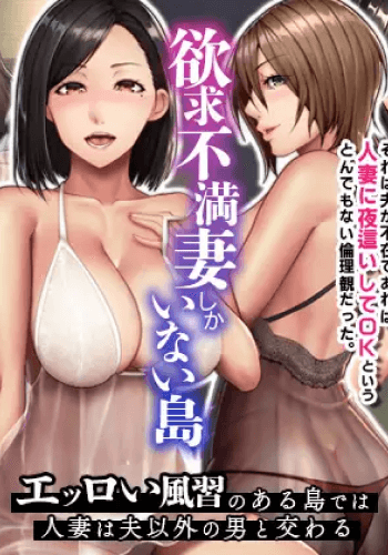 Yokkyu Fuman Tsuma Shika Inai Shima